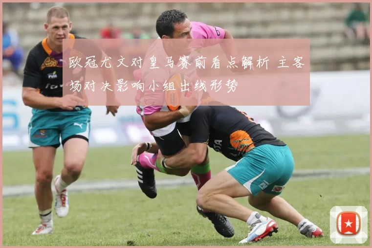 欧冠尤文对皇马赛前看点解析 主客场对决影响小组出线形势