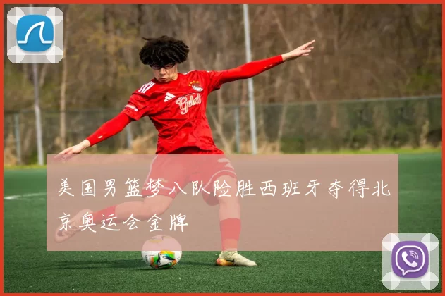 美国男篮梦八队险胜西班牙夺得北京奥运会金牌