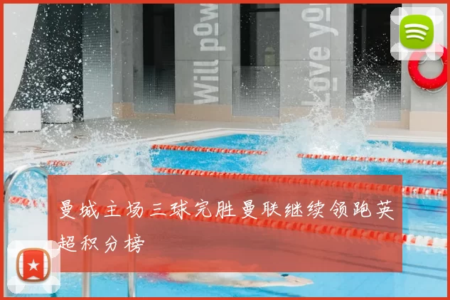 曼城主场三球完胜曼联继续领跑英超积分榜