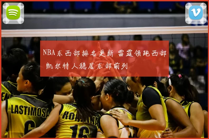 NBA东西部排名更新 雷霆领跑西部 凯尔特人稳居东部前列