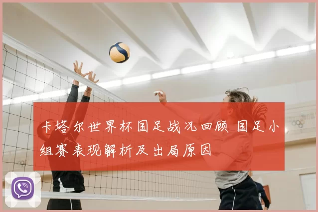 卡塔尔世界杯国足战况回顾 国足小组赛表现解析及出局原因
