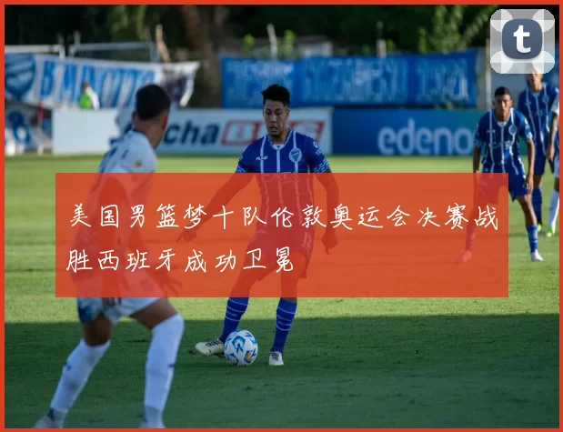 美国男篮梦十队伦敦奥运会决赛战胜西班牙成功卫冕