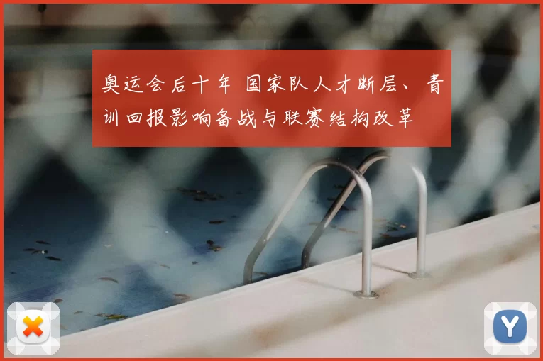 奥运会后十年 国家队人才断层、青训回报影响备战与联赛结构改革