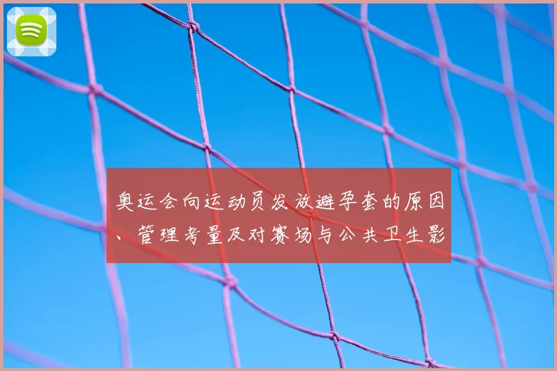 奥运会向运动员发放避孕套的原因、管理考量及对赛场与公共卫生影响分析