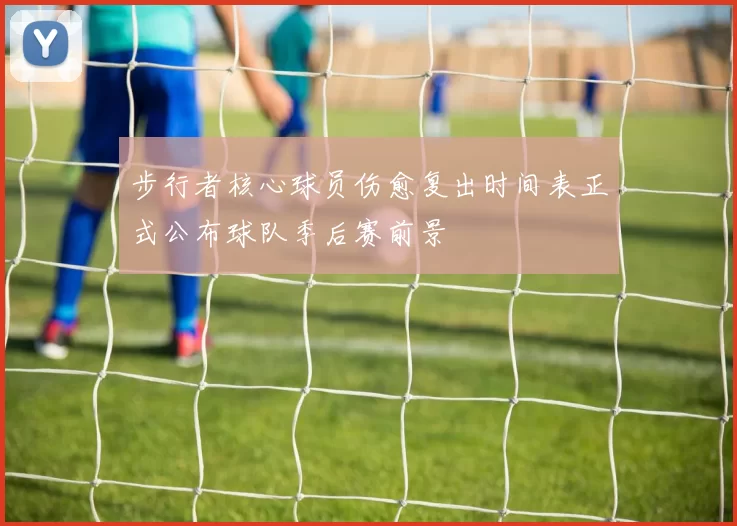 步行者核心球员伤愈复出时间表正式公布球队季后赛前景