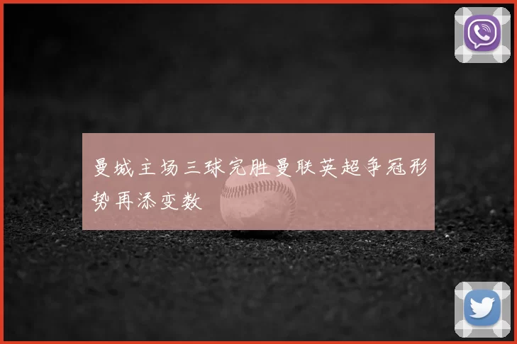 曼城主场三球完胜曼联英超争冠形势再添变数