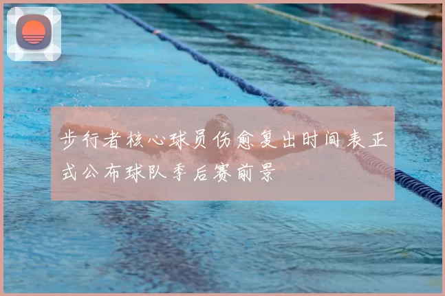 步行者核心球员伤愈复出时间表正式公布球队季后赛前景