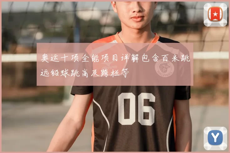 奥运十项全能项目详解包含百米跳远铅球跳高及跨栏等