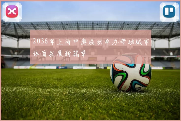 2036年上海申奥成功举办带动城市体育发展新篇章