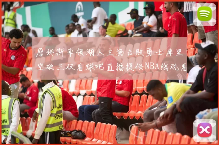 詹姆斯率领湖人主场击败勇士库里空砍三双看球吧直播提供NBA线观看