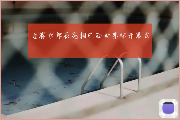 吉赛尔邦辰亮相巴西世界杯开幕式