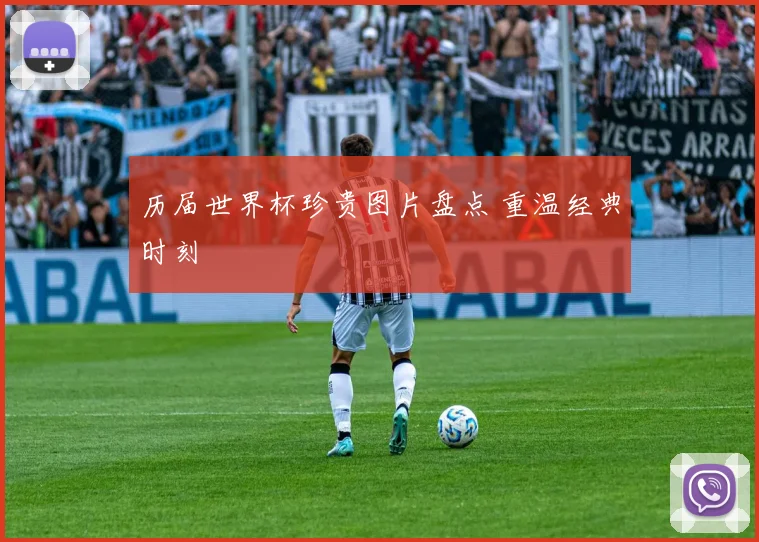 历届世界杯珍贵图片盘点 重温经典时刻