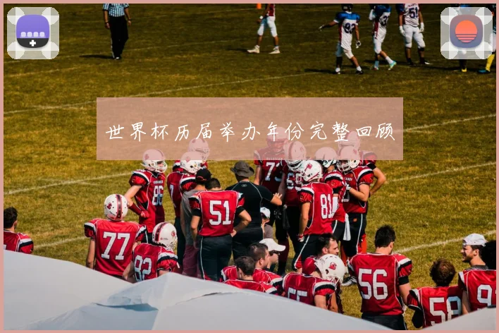 世界杯历届举办年份完整回顾