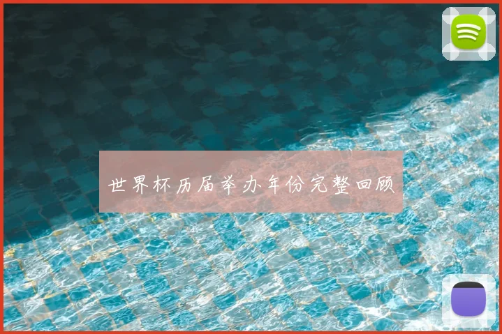 世界杯历届举办年份完整回顾